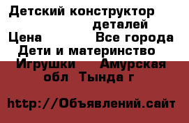 Детский конструктор Magical Magnet 40 деталей › Цена ­ 2 990 - Все города Дети и материнство » Игрушки   . Амурская обл.,Тында г.